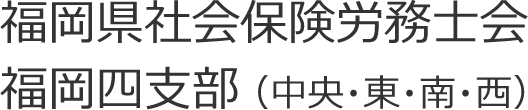 福岡県社会保険労務士会 福岡四支部（中央・東・南・西）